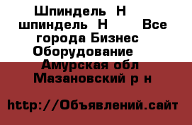 Шпиндель 2Н 125, шпиндель 2Н 135 - Все города Бизнес » Оборудование   . Амурская обл.,Мазановский р-н